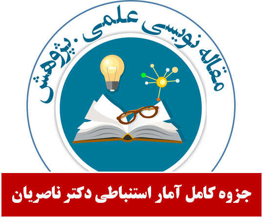 جزوه کامل آمار استنباطی دکتر جواد ناصریان