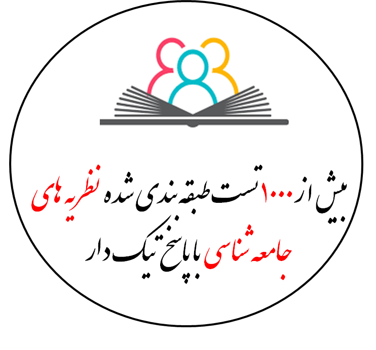 بیش از هزار تست طبقه بندی شده نظریه های جامعه شناسی- با پاسخ تیک دار