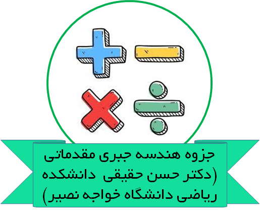جزوه هندسه جبری مقدماتی (دکتر حسن حقیقی  دانشکده ریاضی دانشگاه خواجه نصیر)
