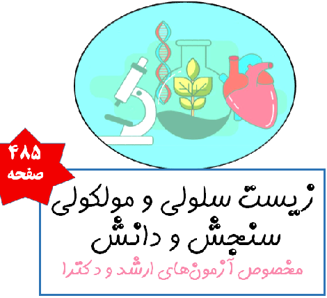 زیست سلولی و مولکولی سنجش و دانش  مخصوص آزمون‌های ارشد و دکترا
