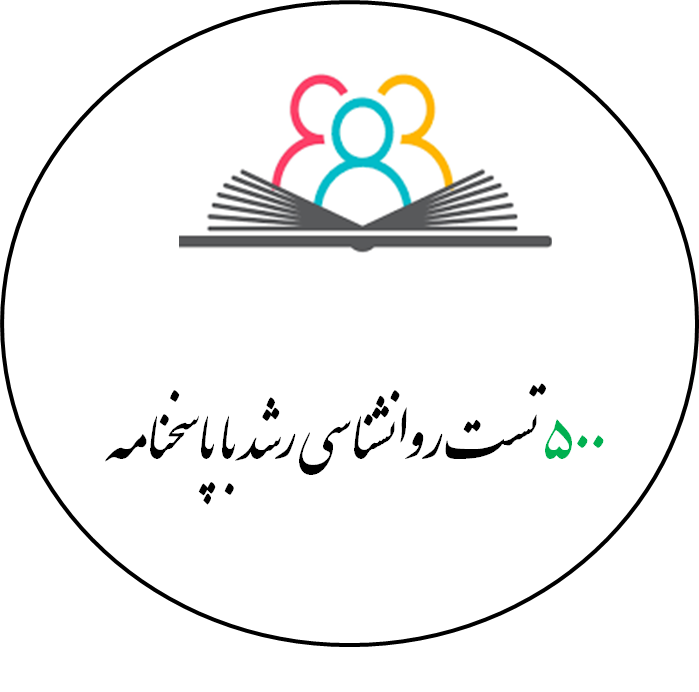500 تست روانشناسی رشد با پاسخنامه