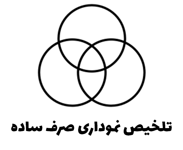 تلخیص نموداری صرف ساده