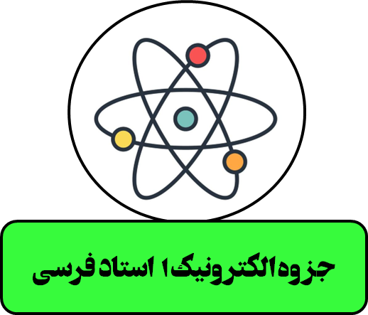 جزوه الکترونیک 1  استاد فرسی