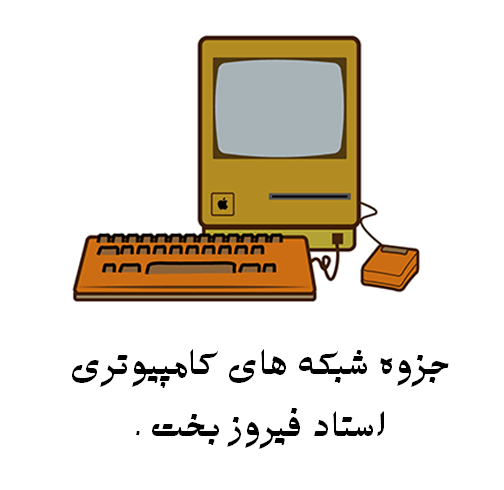 جزوه شبکه های کامپیوتری