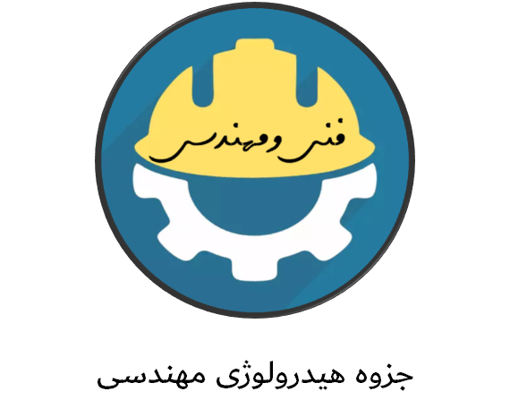 جزوه هیدرولوژی مهندسی