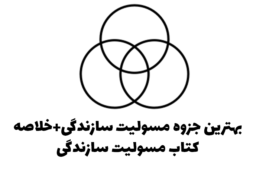 بهترین جزوه مسولیت سازندگی