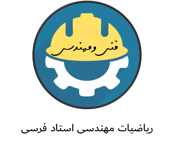 ریاضیات مهندسی استاد فرسی