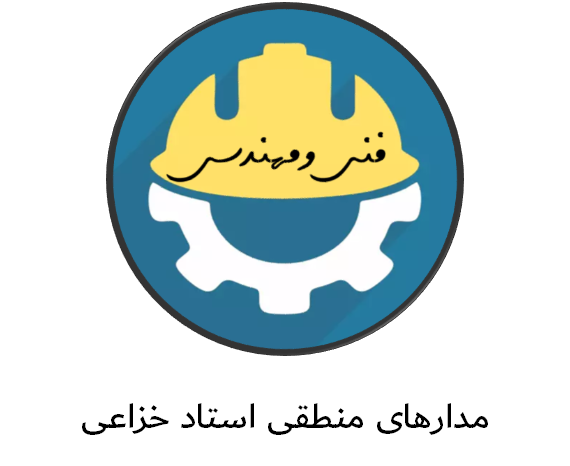 مدار منطقی استاد خزاعی
