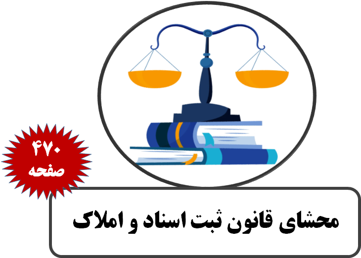 محشای قانون ثبت اسناد و املاک