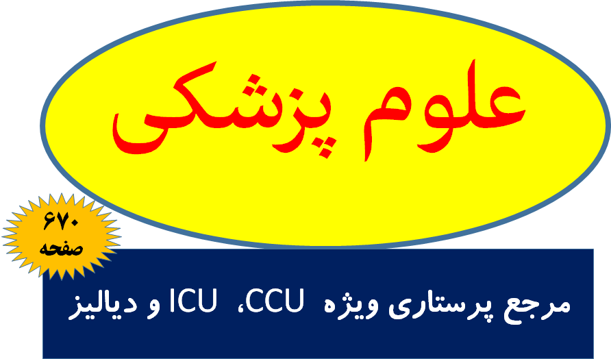 مرجع پرستاری ویژه CCU ، ICU و دیالیز