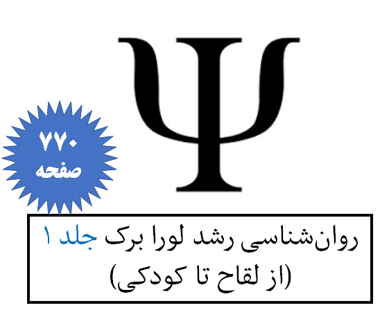 روان‌شناسی رشد لورا برک جلد 1 (از لقاح تا کودکی)