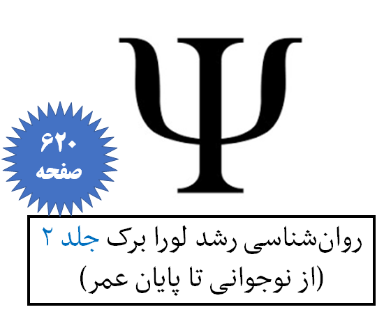 روان‌شناسی رشد لورا برک جلد 2 (از نوجوانی تا پایان عمر)