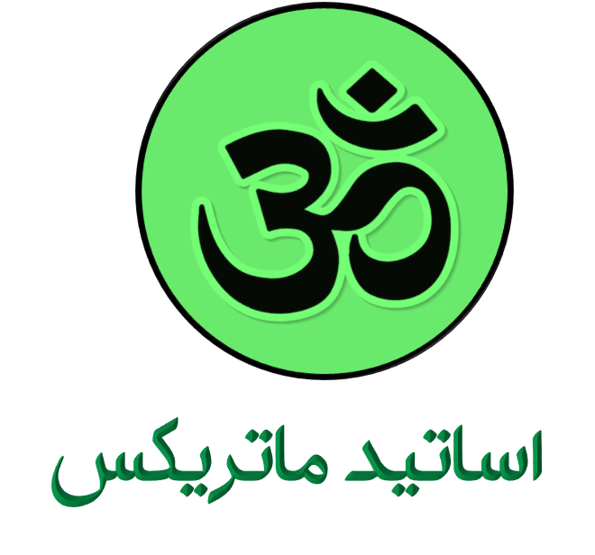 اساتید ماتریکس