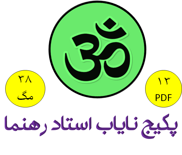 پکیج نایاب استاد رهنما