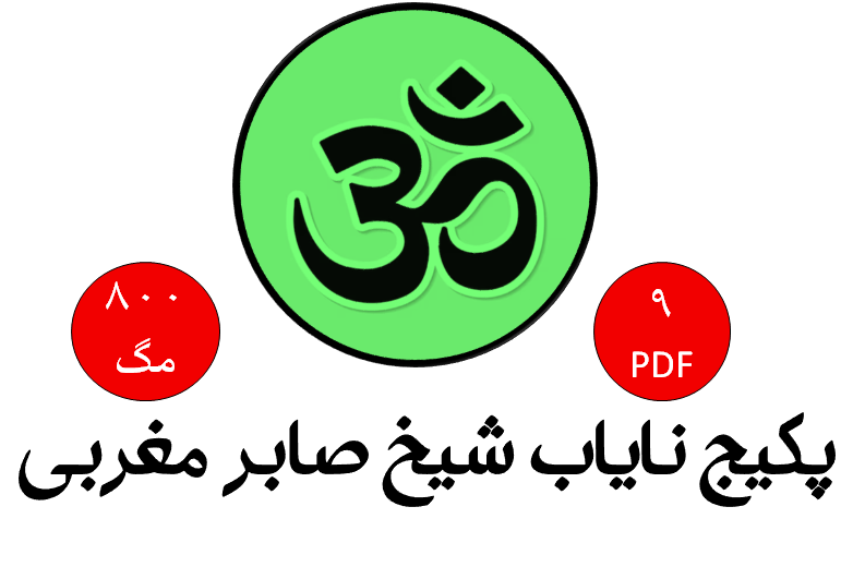 پکیج نایاب آثار استاد بزرگ صابر مغربی
