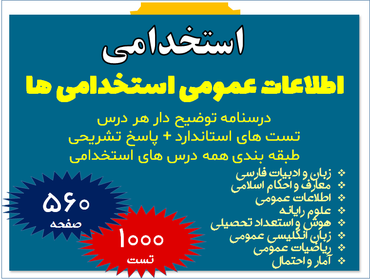آزمون ها و اطلاعات عمومی استخدامی ها