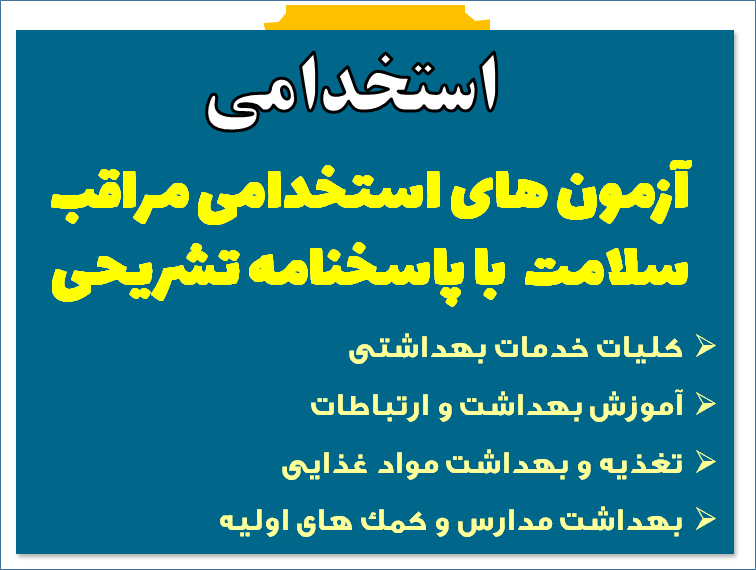 آزمون های استخدامی مراقب سلامت  با پاسخنامه تشریحی