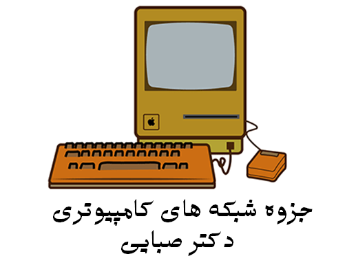 جزوه شبکه‌ های کامپیوتری- دکتر صبایی