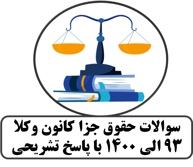 سوالات حقوق جزا کانون وکلا 93 الی 1400 با پاسخ تشریحی