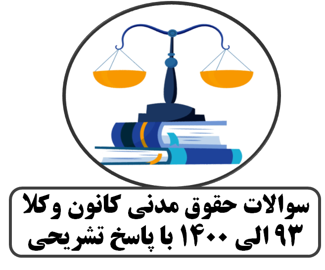 سوالات حقوق مدنی کانون وکلا 93 الی 1400 با پاسخ تشریحی