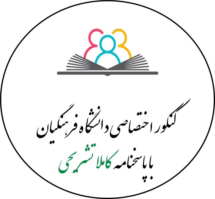 کنکور اختصاصی دانشگاه فرهنگیان با پاسخ های واقعا تشریحی