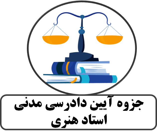 جزوه آیین دادرسی مدنی استاد هنری