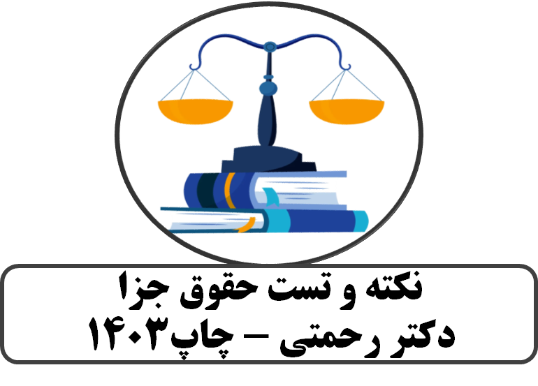 نکته و تست حقوق جزا دکتر رحمتی - چاپ1403