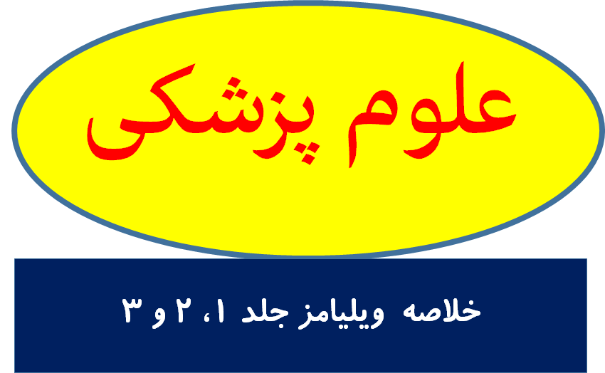 خلاصه ویلیامز جلد 1، 2 و 3
