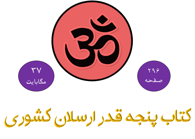 پنجه قدر نوشته ارسلان کشوری