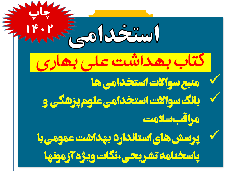 کتاب بهداشت علی بهاری (ویژه آزمونهای استخدامی و کنکورهای دانشگاهی)