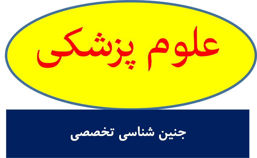 جنین شناسی تخصصی