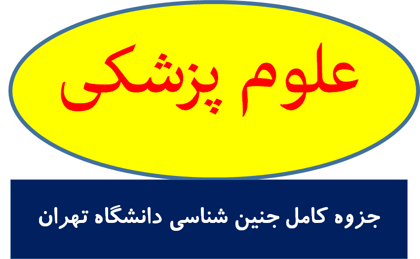 جزوه کامل و یکجا جنین شناسی دانشگاه تهران