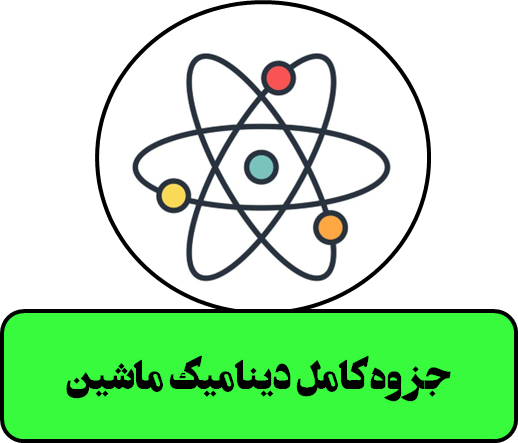 جزوه کامل و عالی دینامیک ماشین