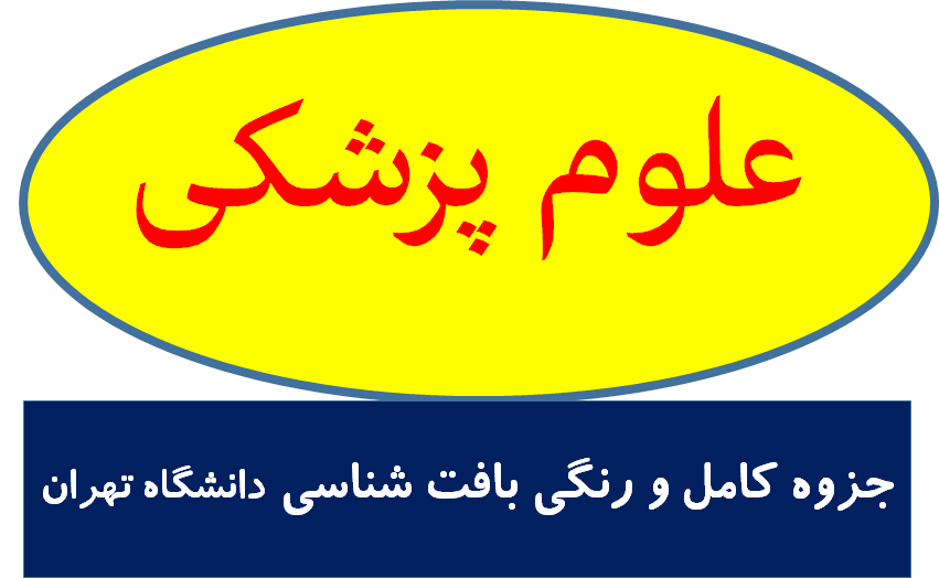 جزوه کامل و رنگی بافت شناسی