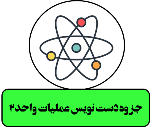 جزوه کامل و دست نویس عملیات واحد 2