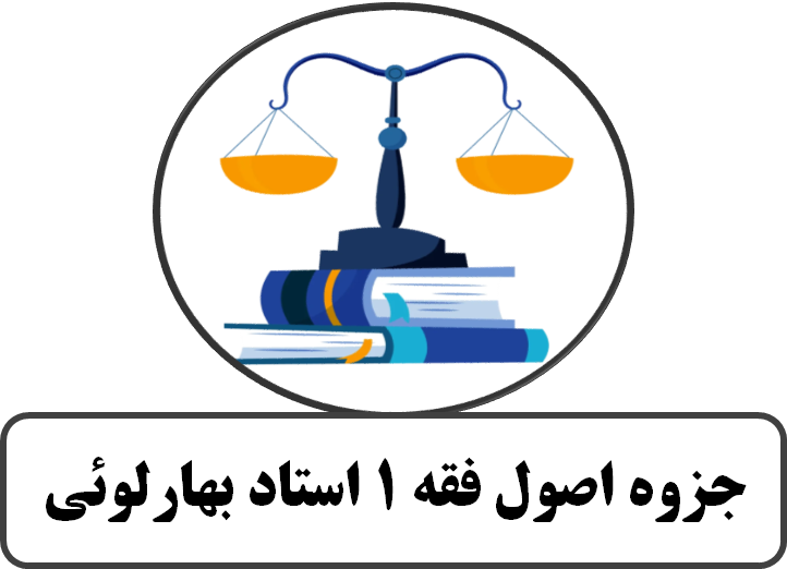 جزوه کامل و جامع اصول فقه 1 استاد بهارلوئی