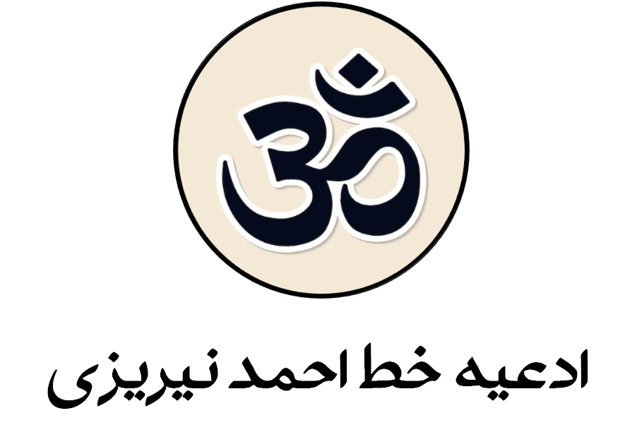 ادعیه خطی احمد نیریزی