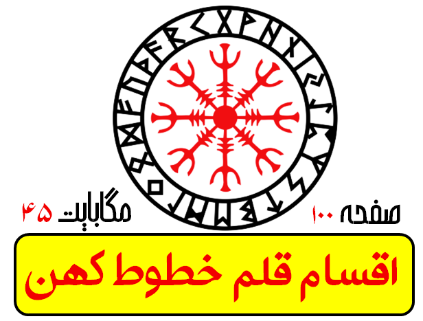 اقسام قلم خطوط کهن