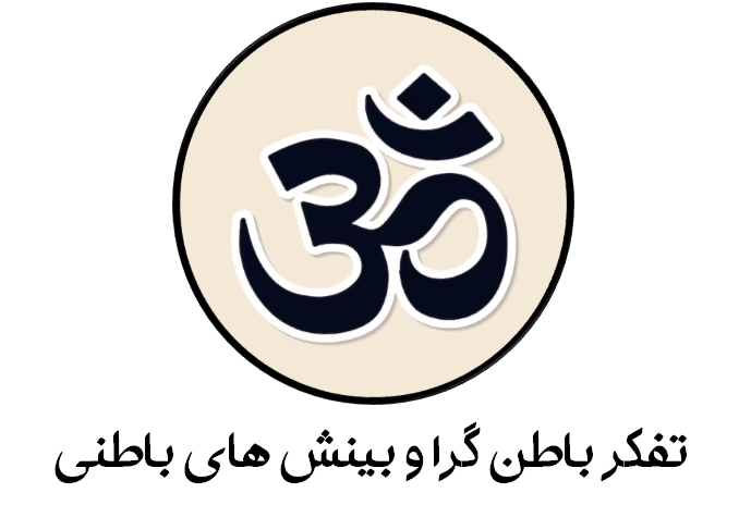 تفکر باطن گرا و بینش های باطنی‌