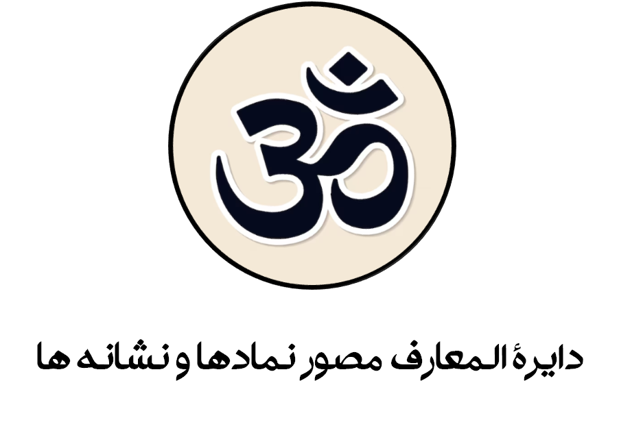 دایرة المعارف نمادها و نشانه ها