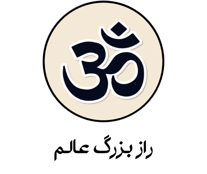 راز بزرگ عالم