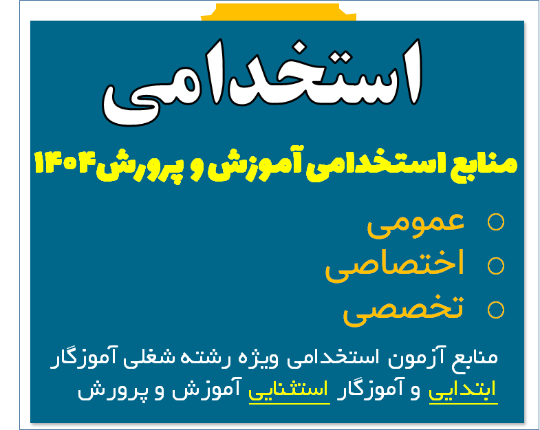 منابع آزمون استخدامی آموزش و پرورش-دبیری ابتدایی و استثنایی