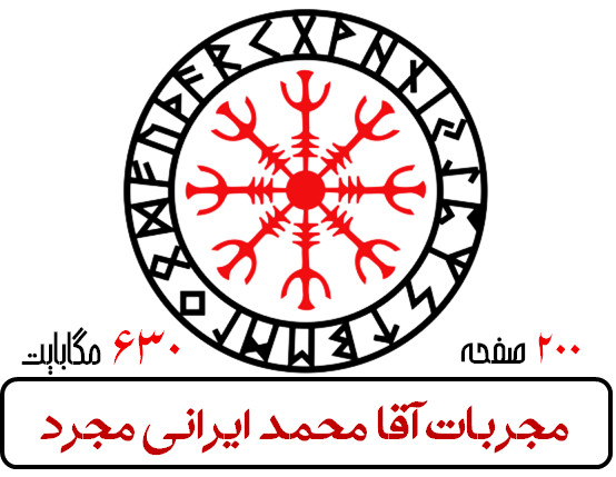 مجربات آقا محمد ایرانی مجرد(بسیار نایاب)