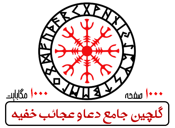 گلچین جامع دعا و عجائب خفیه(نسخه بسیارقدیمی و نایاب)