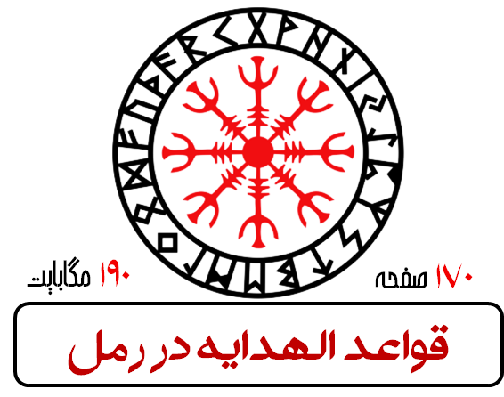 قواعد الهدايه در رمل