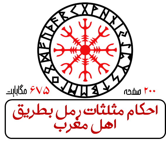 احکام مثلثات رمل بطریق اهل مغرب