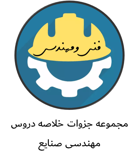 مجموعه جزوات خلاصه دروس مهندسی صنایع
