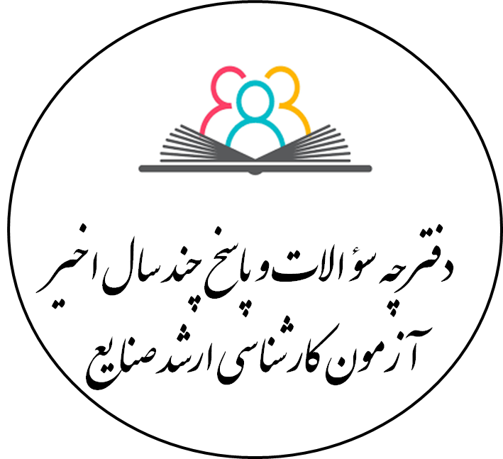 دفترچه سؤالات و پاسخ آزمون کارشناسی ارشد صنایع