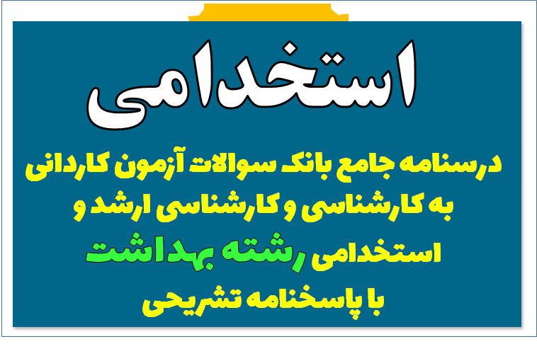 درسنامه جامع بانک سوالات آزمون کاردانی به کارشناسی و کارشناسی ارشد و استخدامی های رشته بهداشت