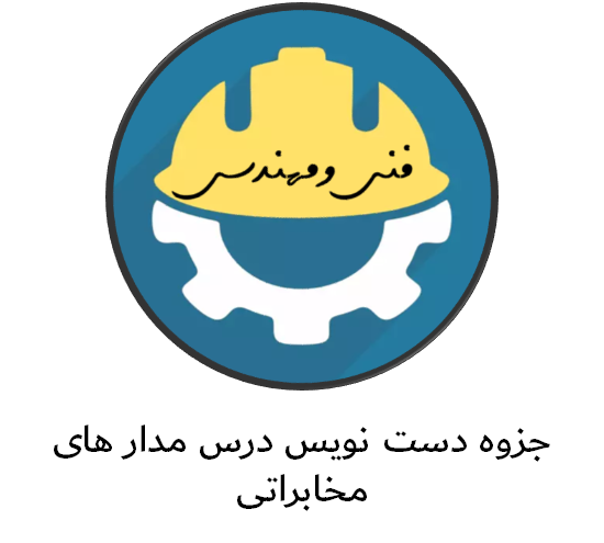 جزوه دست نویس درس مدار های مخابراتی